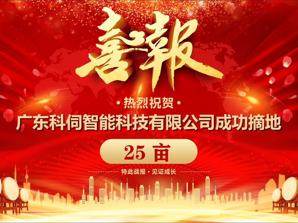 科伺成功摘地，拟建企业总部基地