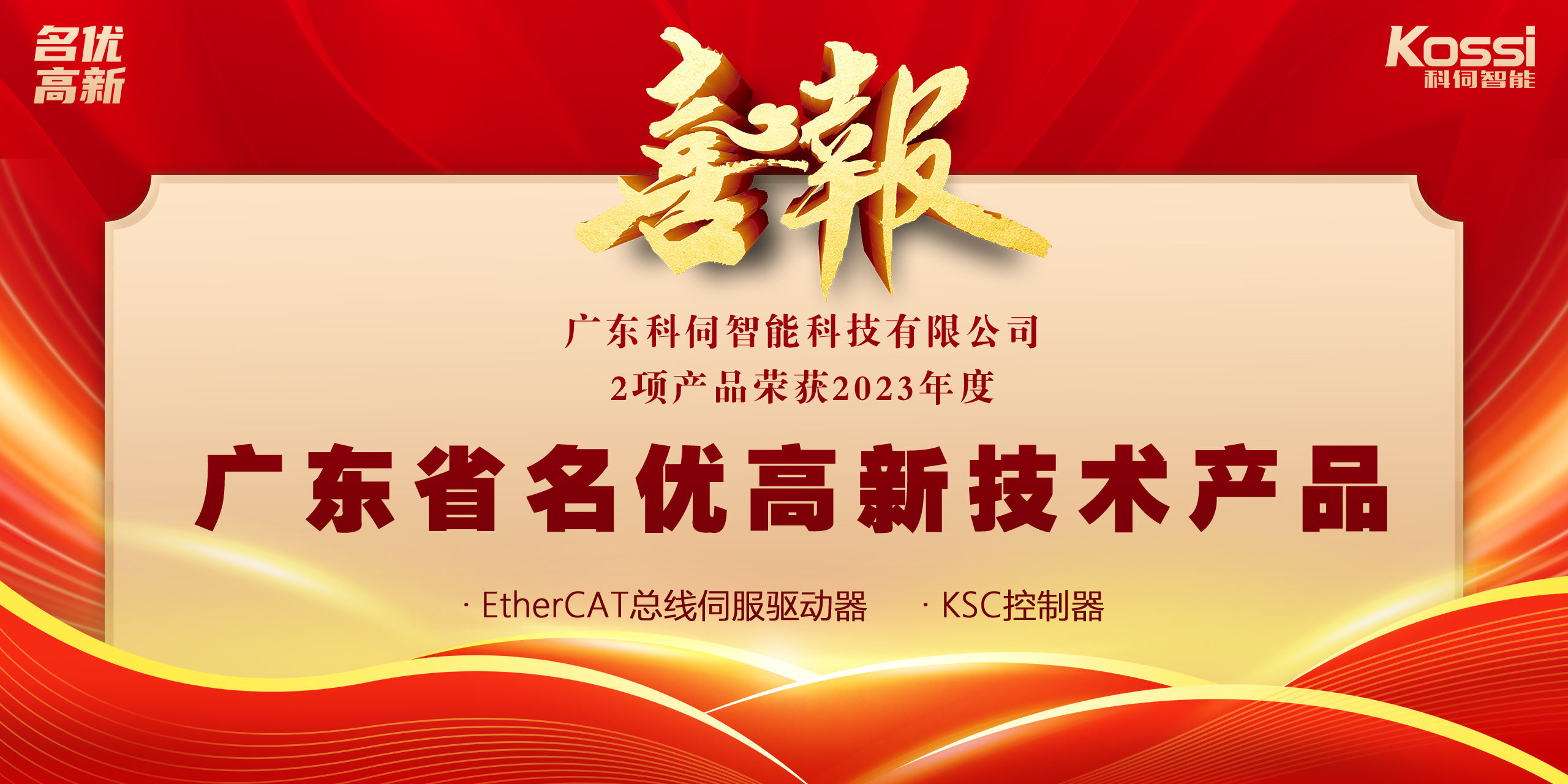 喜报：科伺2款产品入选广东名优高新产品！