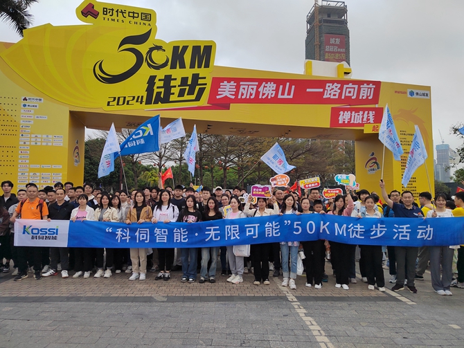 科伺参与&ldquo;美丽佛山&middot;一路向前&rdquo;&mdash;&mdash;2024佛山50公里徒步活动